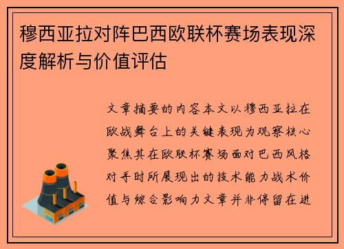 穆西亚拉对阵巴西欧联杯赛场表现深度解析与价值评估