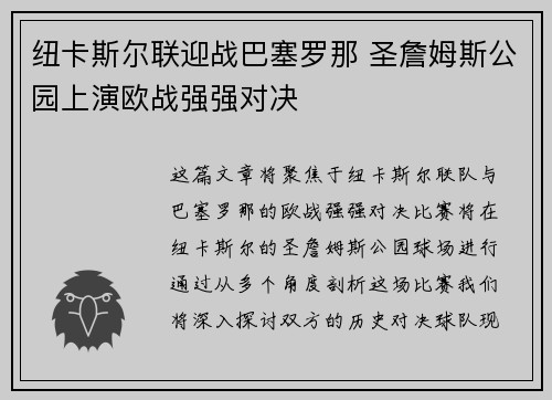 纽卡斯尔联迎战巴塞罗那 圣詹姆斯公园上演欧战强强对决